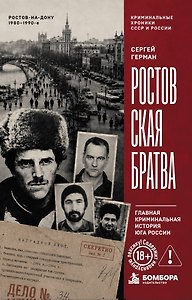 Ростовская братва. Главная криминальная история Юга России