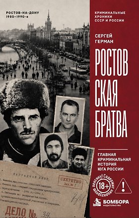 Книга Ростовская братва. Главная криминальная история Юга России (Сергей Герман)
