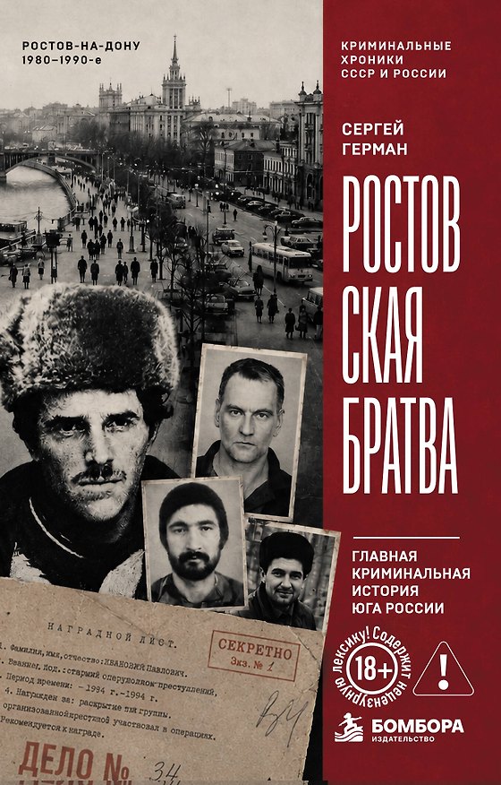 Книга Ростовская братва. Главная криминальная история Юга России (Сергей Герман) — 1