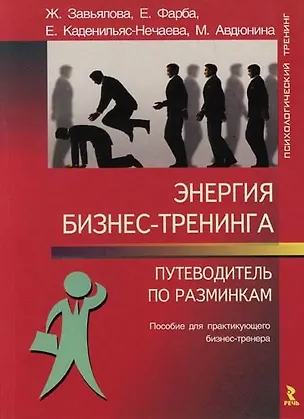 Книга Энергия бизнес-тренинга:Путеводитель по разминкам: Пособие для практикующего бизнес-тренера ()