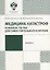 Медицина катастроф. Комплекс текстов для самостоятельного контроля: учеб.-метод.пособие — 2687224 — 1