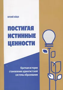Постигая истинные ценности. Краткая история становления адвентистской системы образования