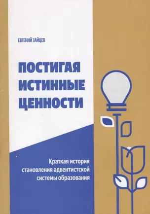 Постигая истинные ценности. Краткая история становления адвентистской системы образования — 2713198 — 1