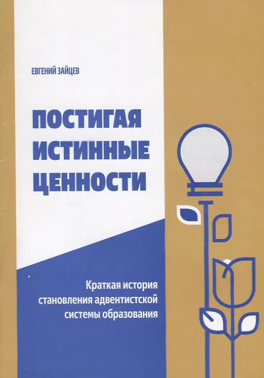 Книга Постигая истинные ценности. Краткая история становления адвентистской системы образования (Евгений Зайцев) — 1