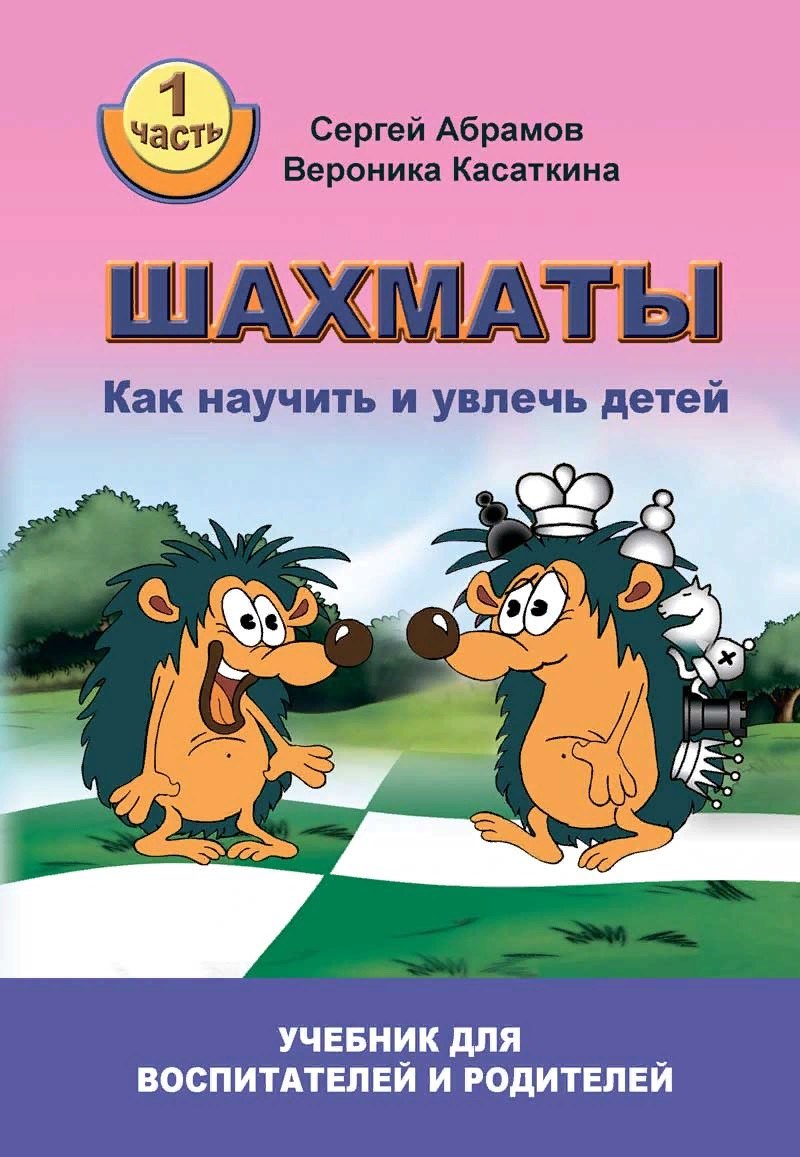 

Шахматы. Как научить и увлечь детей. Учебник для воспитателей и родителей. Часть 1