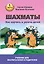 Шахматы. Как научить и увлечь детей. Учебник для воспитателей и родителей. Часть 1 — 2893272 — 1