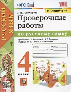 Проверочные работы по русскому языку. 4 класс. К учебнику В.П. Канакиной, В.Г. Горецкого "Русский язык. 4 класс. В 2-х частях" (М.: Просвещение)