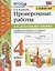 Проверочные работы по русскому языку. 4 класс. К учебнику В.П. Канакиной, В.Г. Горецкого "Русский язык. 4 класс. В 2-х частях" (М.: Просвещение) — 2937825 — 1