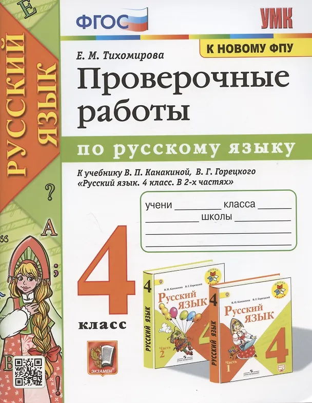 Книга Проверочные работы по русскому языку. 4 класс. К учебнику В.П. Канакиной, В.Г. Горецкого "Русский язык. 4 класс. В 2-х частях" (М.: Просвещение) (Елена Тихомирова) — 1