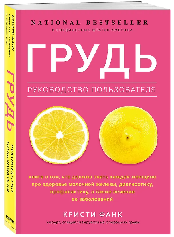 Книга Грудь: руководство пользователя (Кристи Фанк) — 4