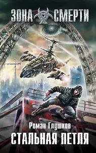 Стальная петля : фантастический роман