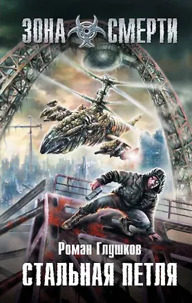 Книга Стальная петля : фантастический роман (Роман Глушков)