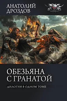 Обезьяна с гранатой