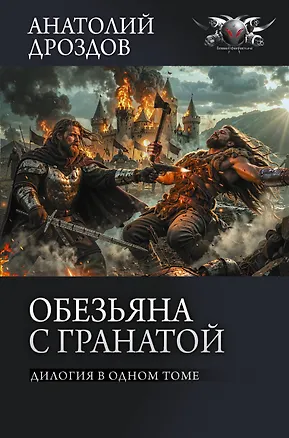 Книга Обезьяна с гранатой (Анатолий Дроздов, Анатолий Матвиенко)