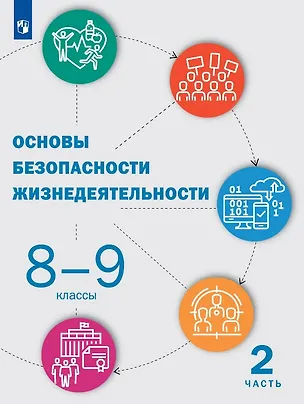 Книга Основы безопасности жизнедеятельности. 8-9 классы. Учебник. В двух частях. Часть 2 (Леонид Дежурный, Татьяна Куличенко, Георгий Костюк)