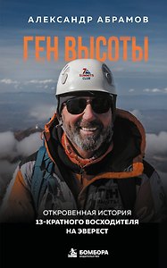 Ген высоты. Откровенная история 13-кратного восходителя на Эверест. Удобный формат