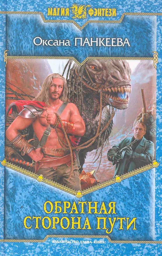Книга Обратная сторона пути: Фантастический роман. (Оксана Панкеева) — 1