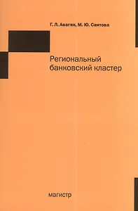 Региональный банковский кластер