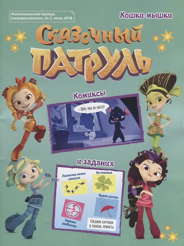 Книга Сказочный патруль. Кошки-мышки. "Комсомольская правда. Спецприложение", № 2, июнь 2018 (Мария Кострова) — 1