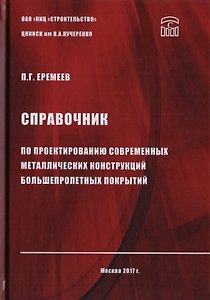 Справочник по проектированию современных металлических конструкций большепролетных покрытий