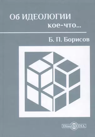 Об идеологии кое-что… — 2781549 — 1