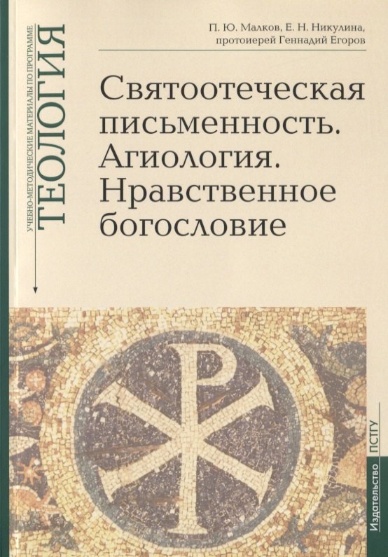 

Святоотеческая письменность. Агиология. Нравственное богословие. Учебно-методические материалы по программе "Теология". Выпуск 5