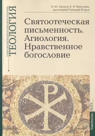 Святоотеческая письменность. Агиология. Нравственное богословие. Учебно-методические материалы по программе "Теология". Выпуск 5 — 2781923 — 1