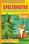 Хрестоматия по смысловому чтению. 1 класс — 3019502 — 1