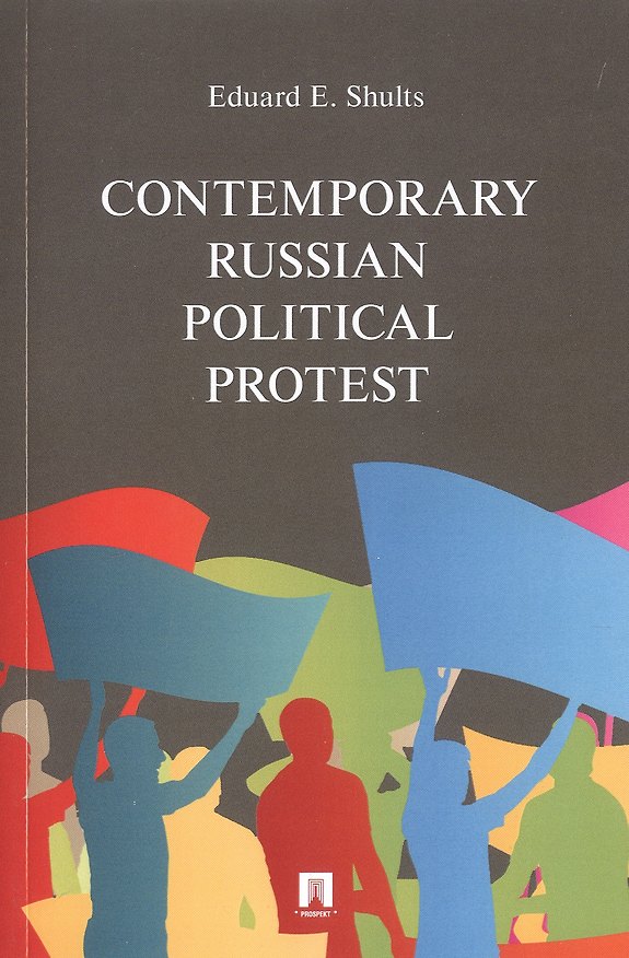 Книга Contemporary Russian Political Protest (Эдуард Шульц) — 1