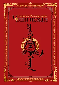 Чингисхан. Тэмуджин. Рождение вождя
