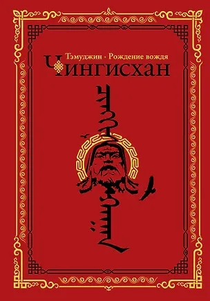 Книга Чингисхан. Тэмуджин. Рождение вождя (Алексей Гатапов)