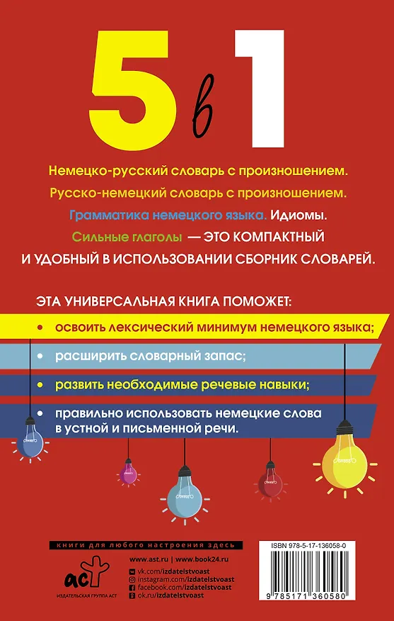Книга Немецкий язык. 5 в 1: Немецко-русский словарь с произношением. Русско-немецкий словарь с произношением. Грамматика немецкого языка. Идиомы. Сильные глаголы (Сергей Матвеев) — 2