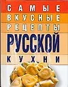 Самые вкусные рецепты русской кухни