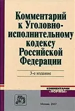 Книга Комментарий к Уголовно - исполнительному кодексу Российской Федерации. 3 -е изд. (А. Зубков)