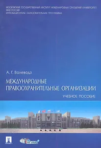 Международные правоохранительные организации : учебное пособие.