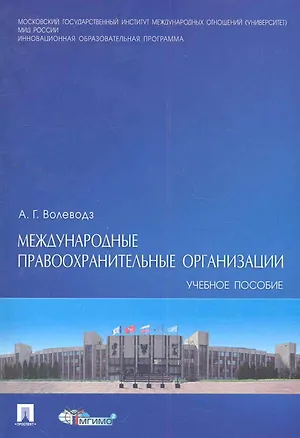 Книга Международные правоохранительные организации : учебное пособие. ()