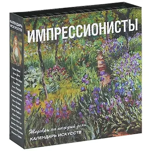 Книга Импрессионисты: календарь искусств ()