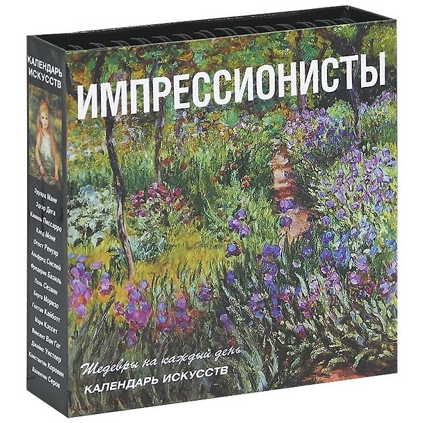 Книга Импрессионисты: календарь искусств () — 1