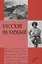 Русские на Кавказе — 2645024 — 1