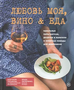 Любовь моя, вино & еда