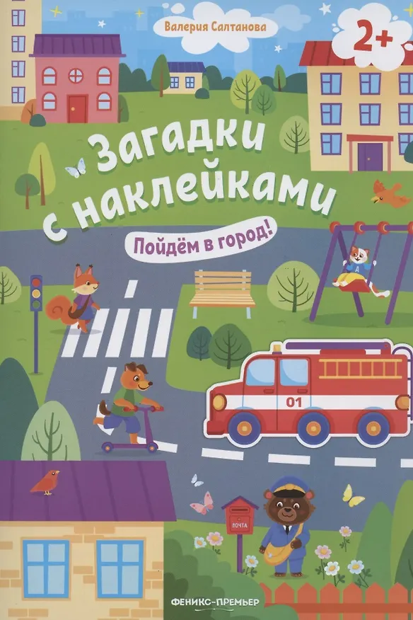 Книга Загадки с наклейками. Пойдем в город! (Валерия Салтанова) — 1