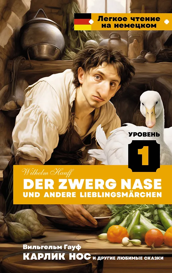 Книга Карлик Нос и другие любимые сказки. Уровень 1 = Der Zwerg Nase und andere Lieblingsmarchen (Вильгельм Гауф) — 1