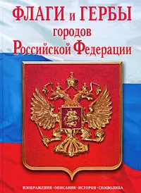 Флаги и гербы городов Российской Федерации. — 2209115 — 1