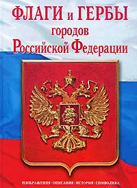 Книга Флаги и гербы городов Российской Федерации. () — 1