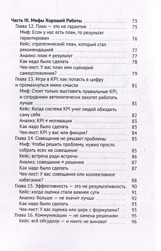 Книга Так не работает! Почему привычные методы менеджмента ведут к провалу (Шамиль Ишбулдин) — 6