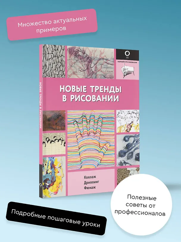Книга Новые тренды в рисовании () — 4