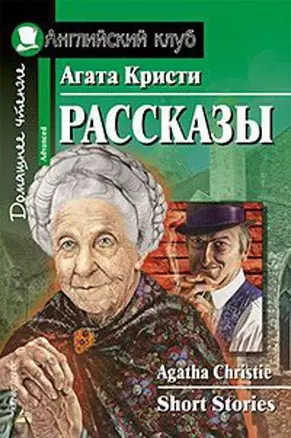 Рассказы [= Short Stories] — 1890370 — 1