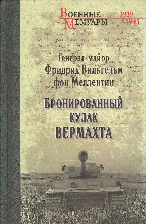 Книга Бронированный кулак вермахта (Фридрих Вильгельм фон Меллентин) — 1