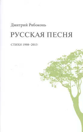 Русская песня. Стихи 1998-2013 годов — 2528521 — 1