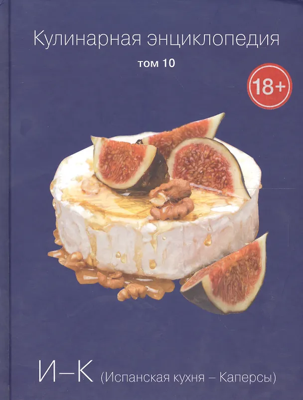 Книга Кулинарная энциклопедия. Том 10. И-К. Испанская Кухня - Каперсы () — 1